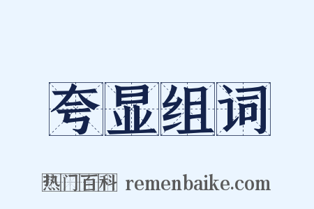 夸显组词是什么意思的图片